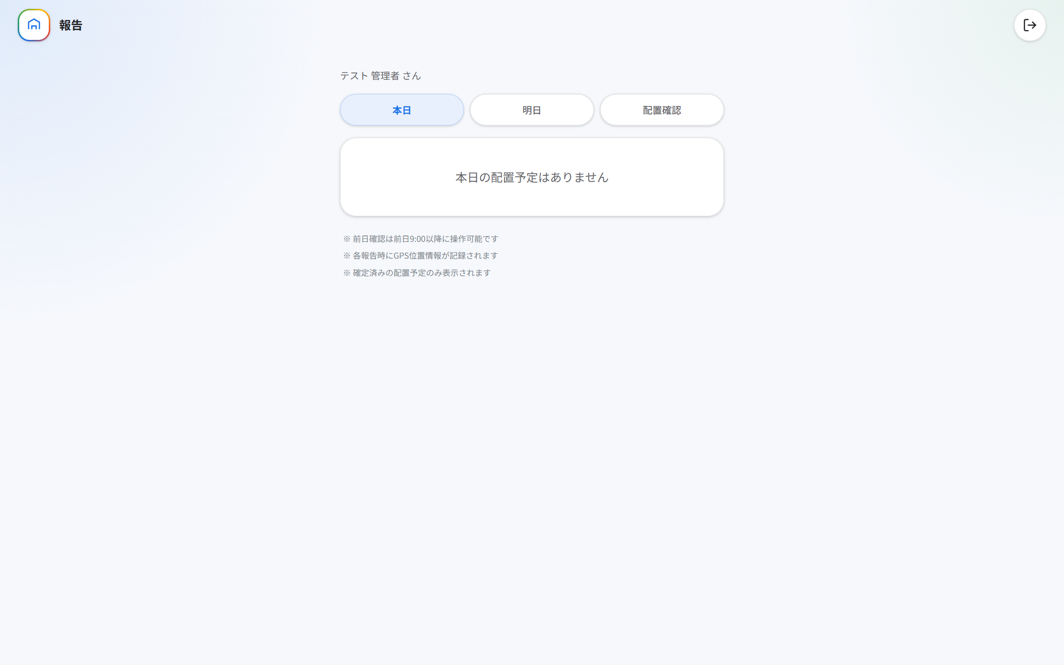 報告画面（タブ＝本日／明日／配置確認）