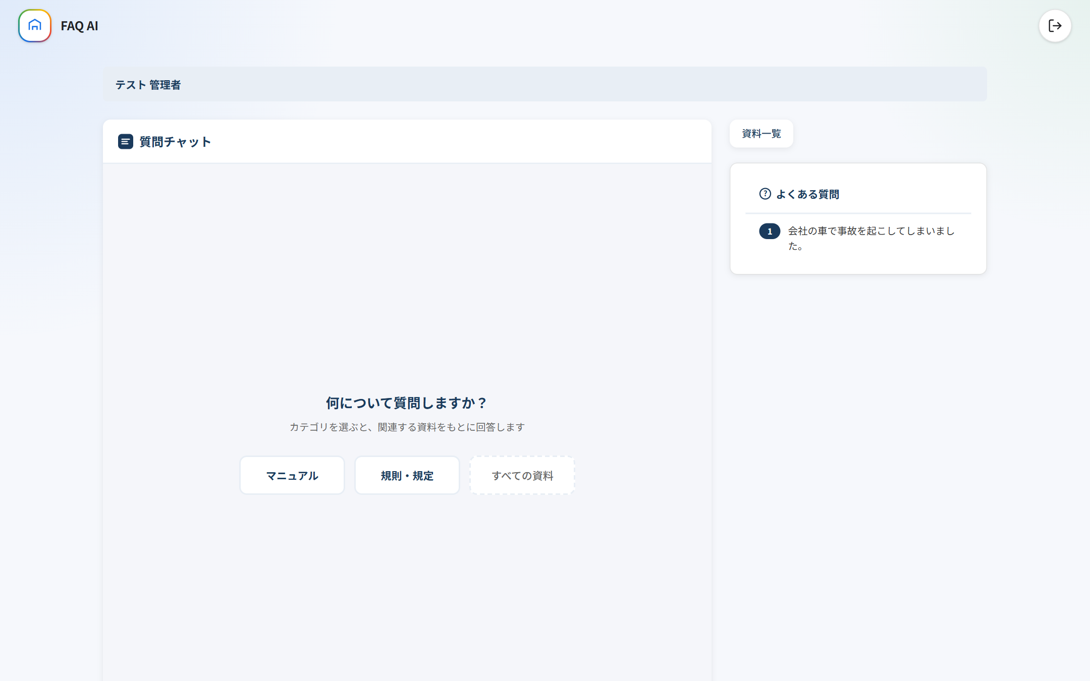 FAQ AIチャットの全体画面（中央＝チャット、右＝よくある質問）