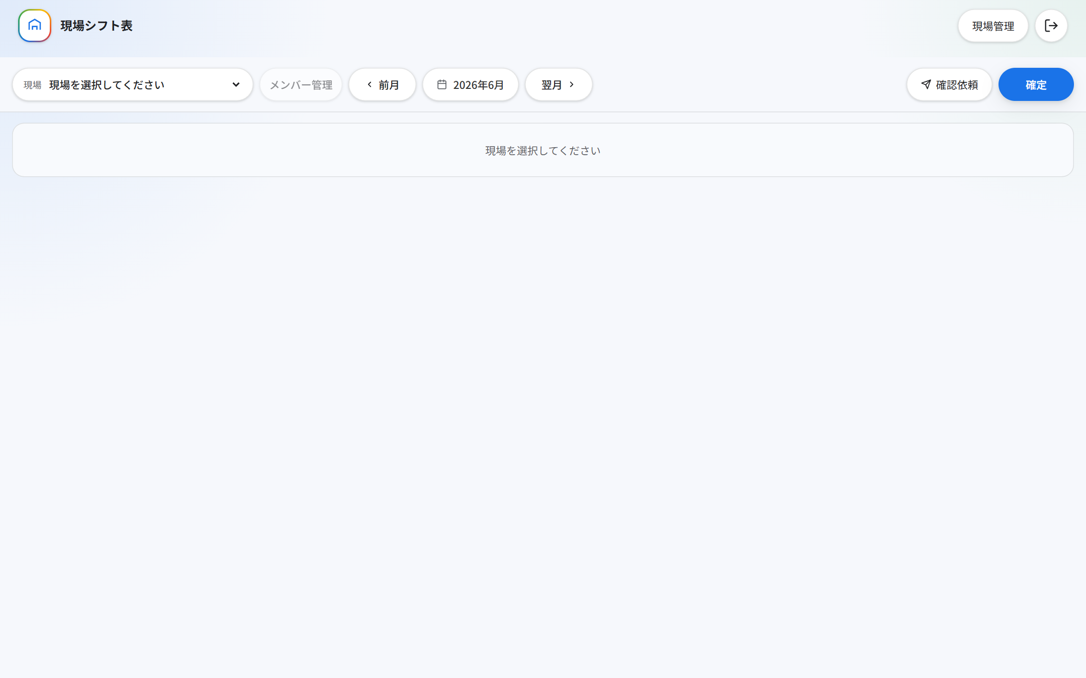 現場シフト表の全体画面