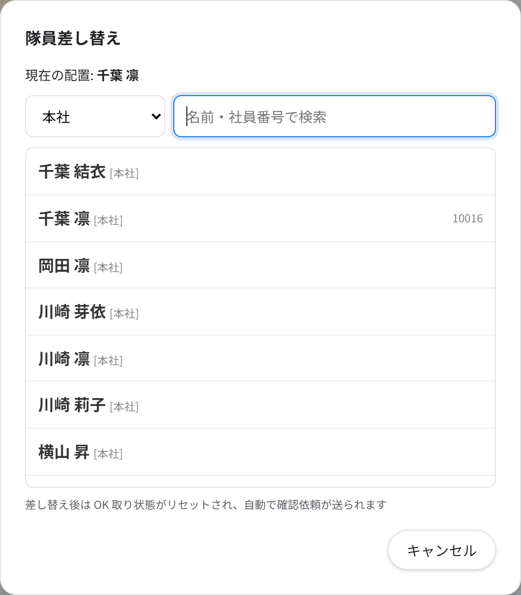 「隊員差し替え」画面（現在の配置と、差し替え先の候補一覧）