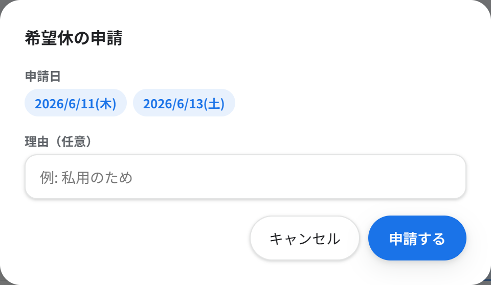 「希望休の申請」画面（選んだ日付＋理由）