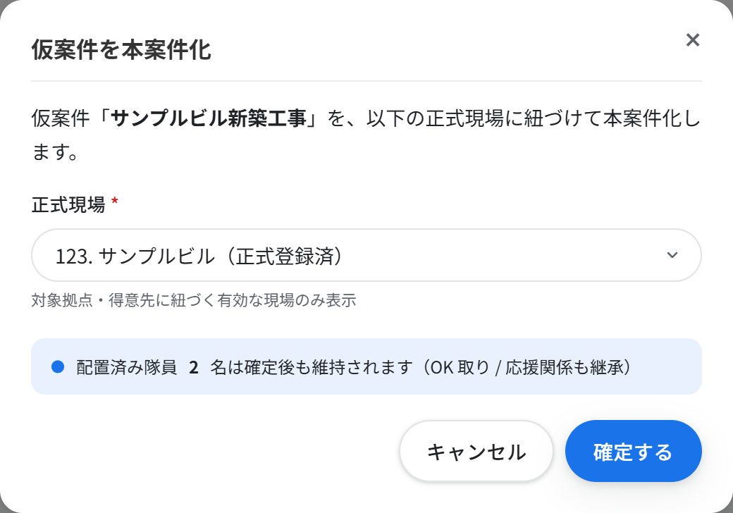 「仮案件を本案件化」画面