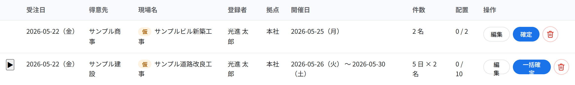 未確定一覧（受注日・得意先・現場名・登録者・拠点・開催日・件数・配置・操作）