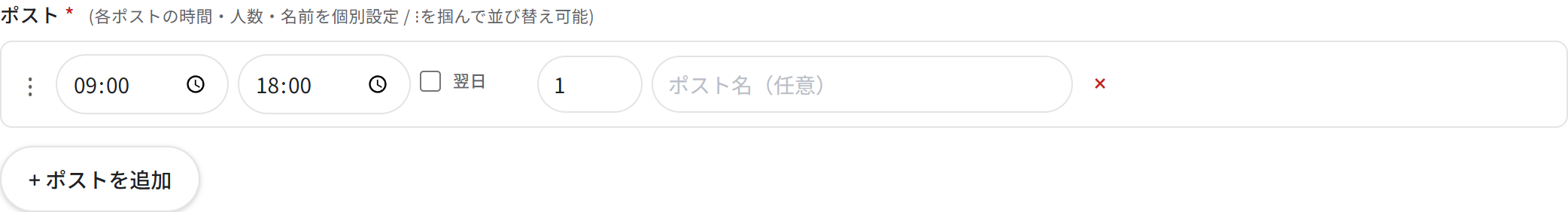 ポストの設定行