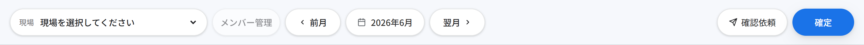 ツールバー（現場選択・月移動・状態バッジ・提出/確定ボタン）