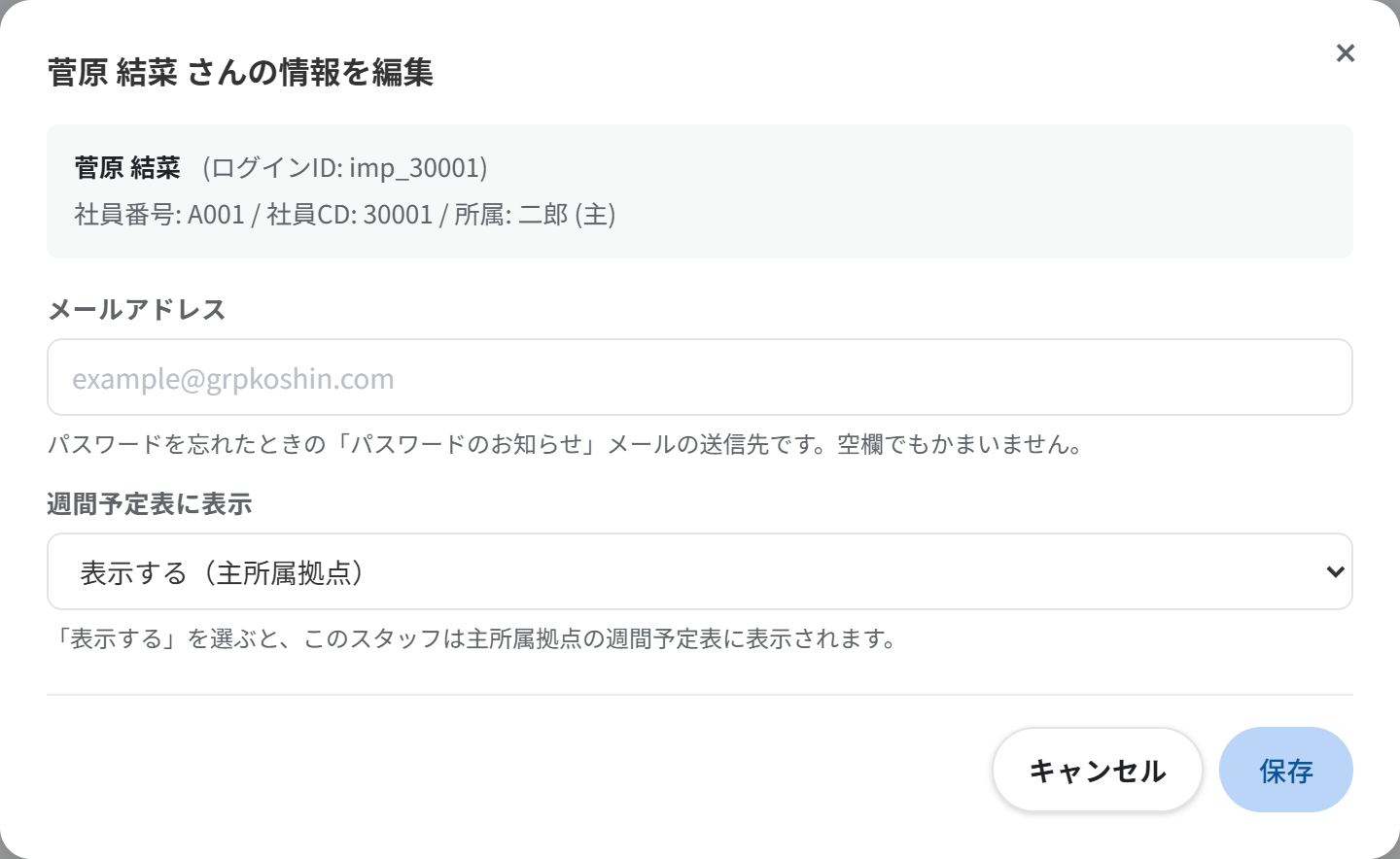 スタッフ情報の編集