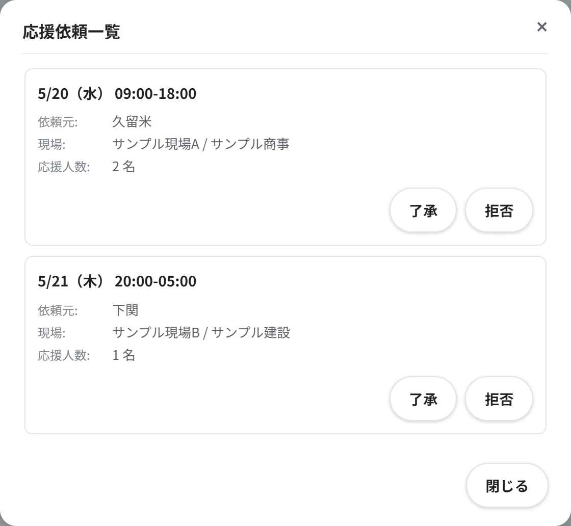 応援依頼一覧（依頼が届いているとき）。日付・依頼元・現場・人数を見て了承／拒否を選ぶ